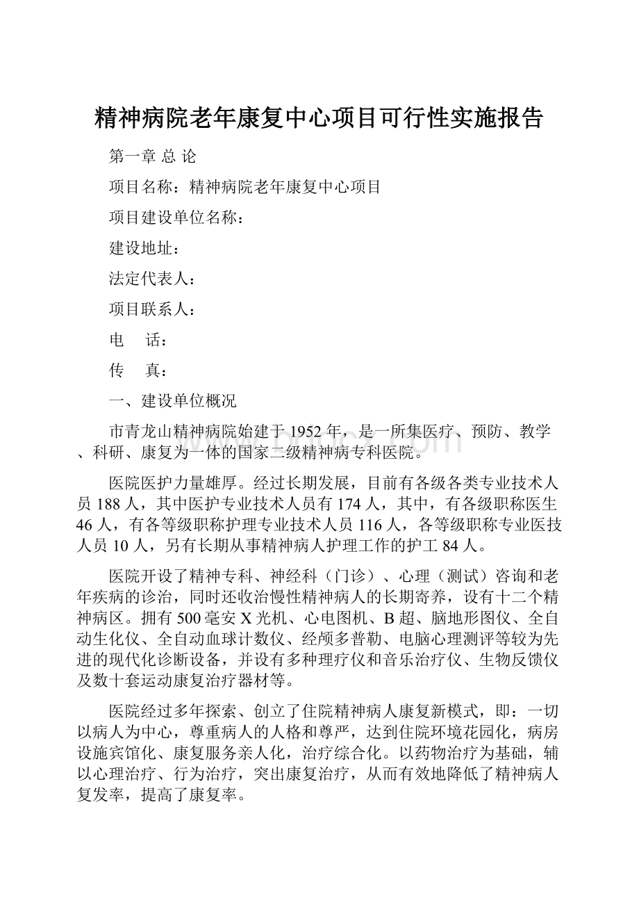 精神病院老年康复中心项目可行性实施报告.docx_第1页