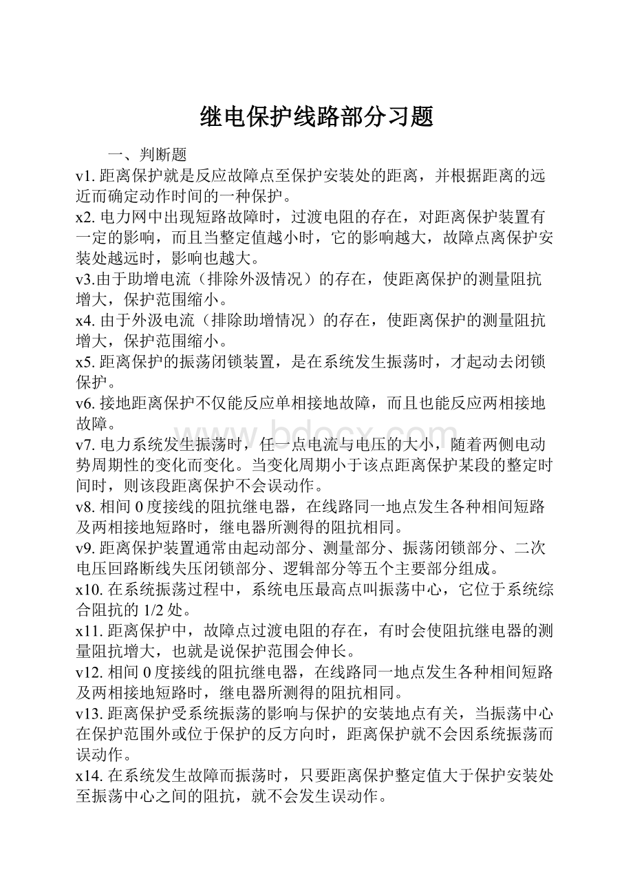 继电保护线路部分习题.docx