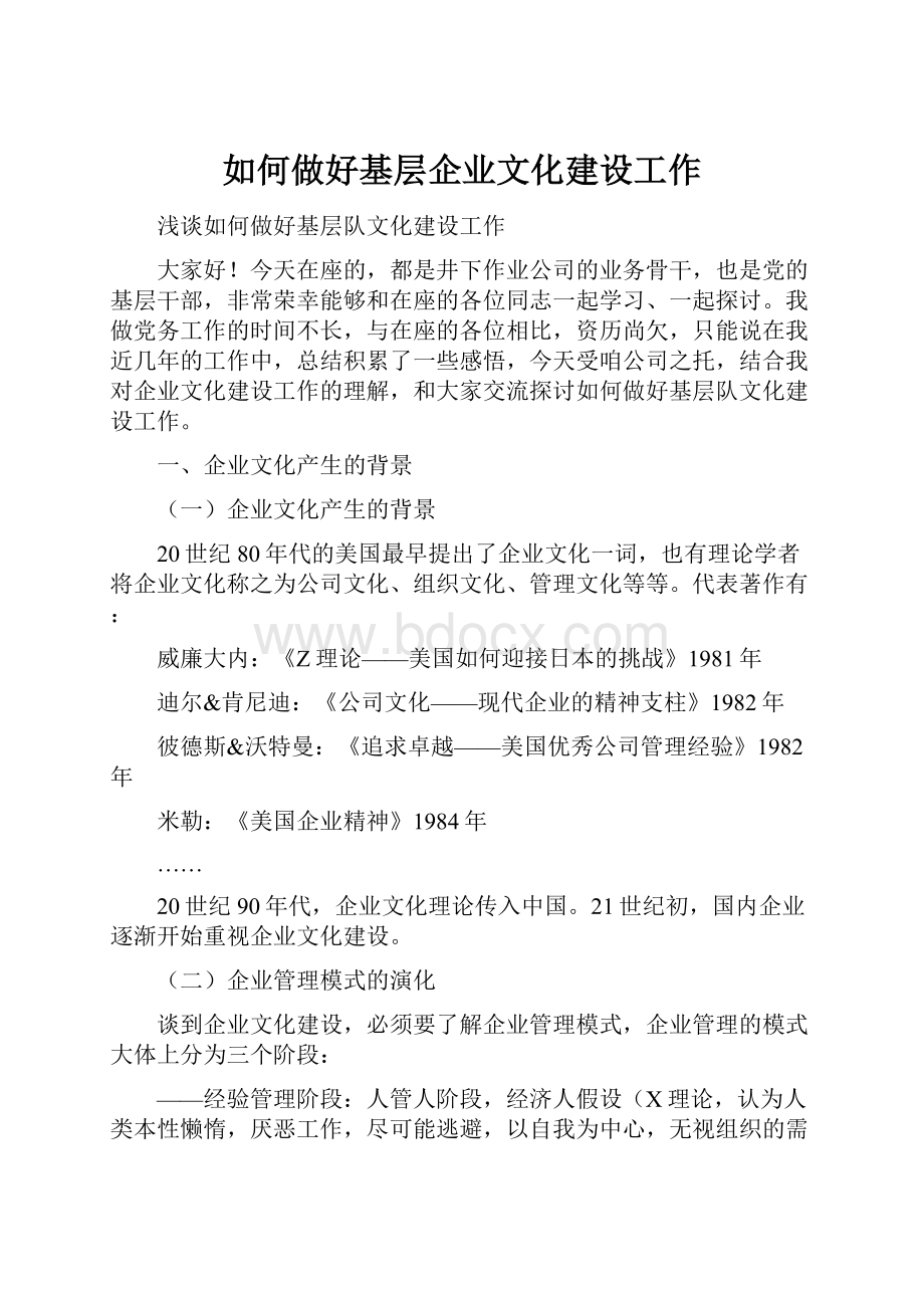 如何做好基层企业文化建设工作.docx