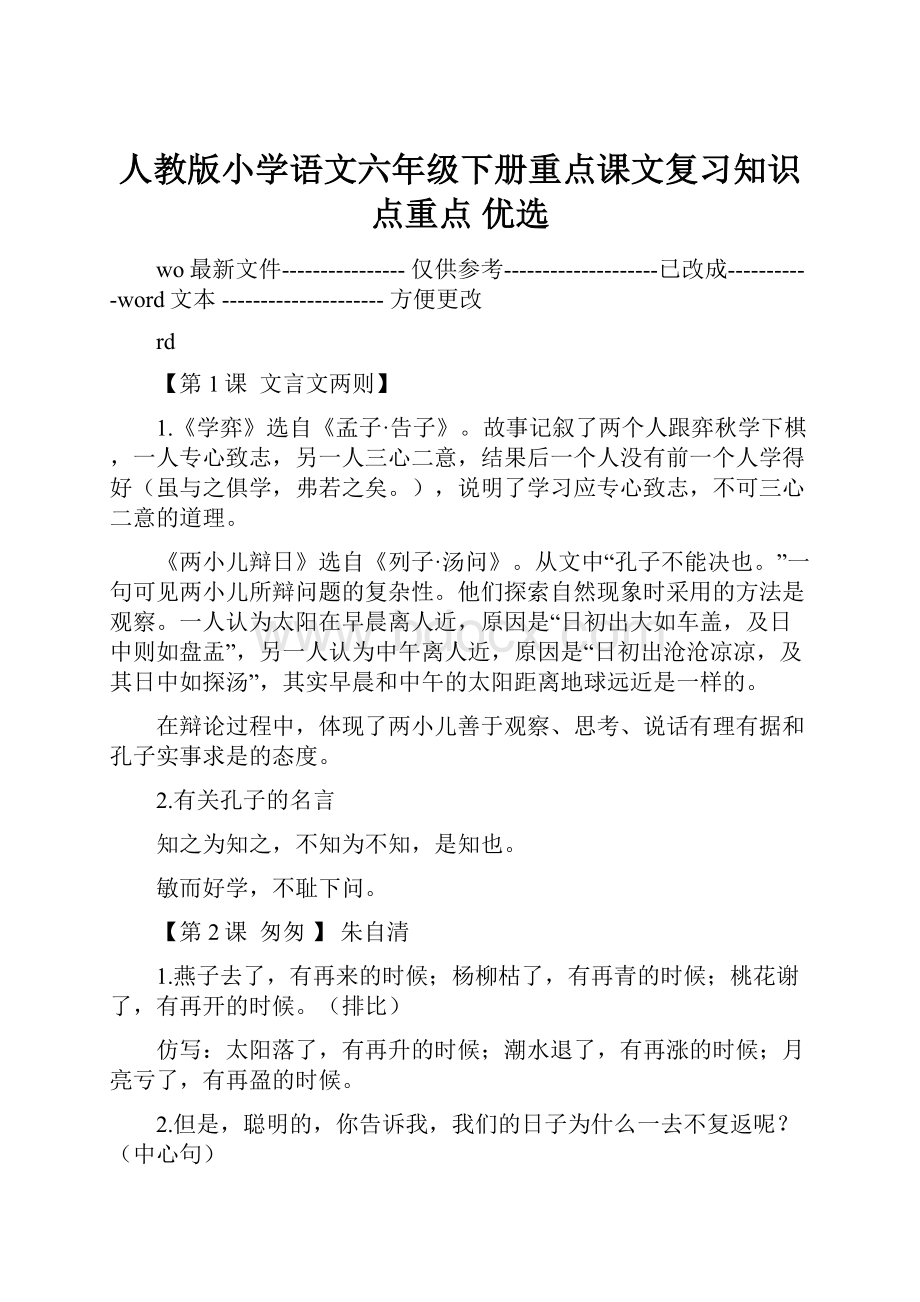 人教版小学语文六年级下册重点课文复习知识点重点 优选.docx