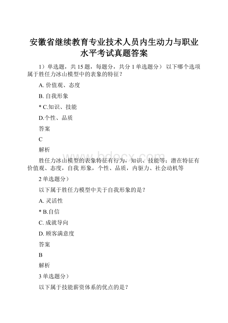 安徽省继续教育专业技术人员内生动力与职业水平考试真题答案.docx