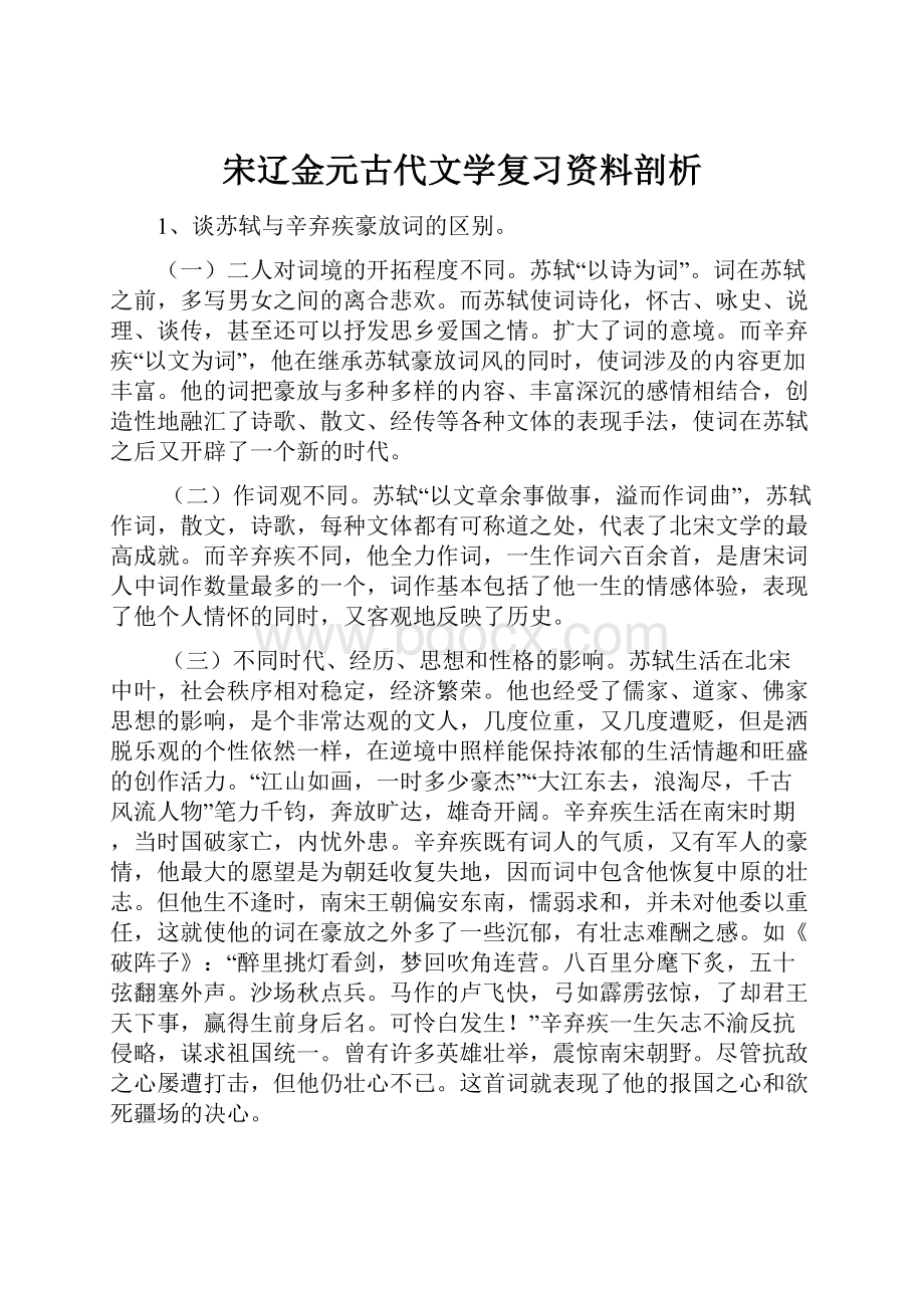 宋辽金元古代文学复习资料剖析.docx