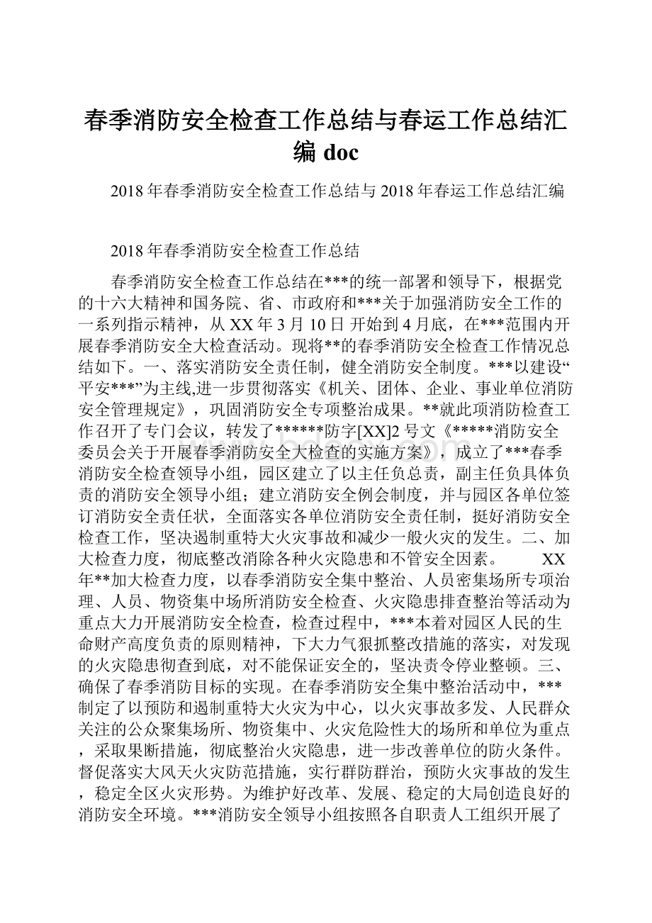 春季消防安全检查工作总结与春运工作总结汇编doc.docx