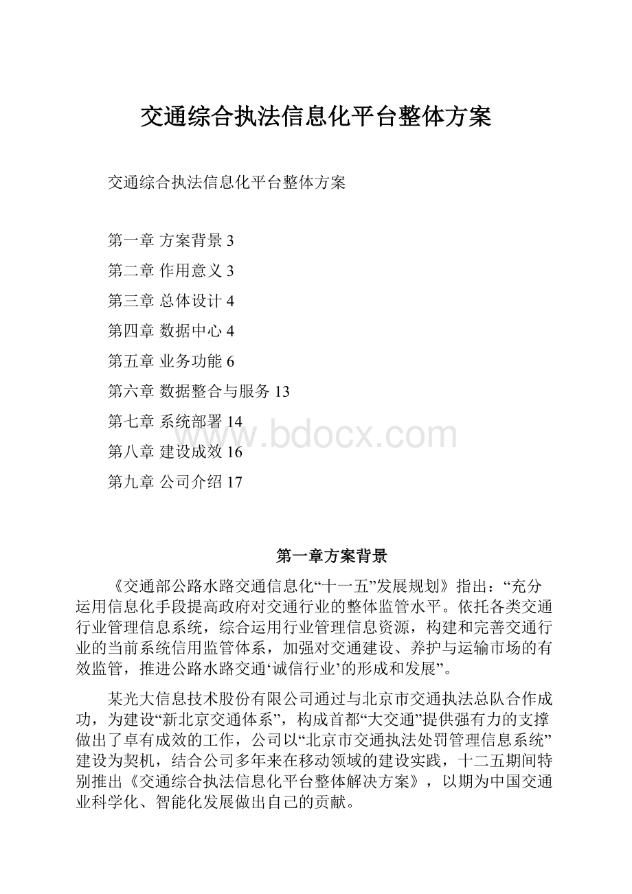 交通综合执法信息化平台整体方案.docx