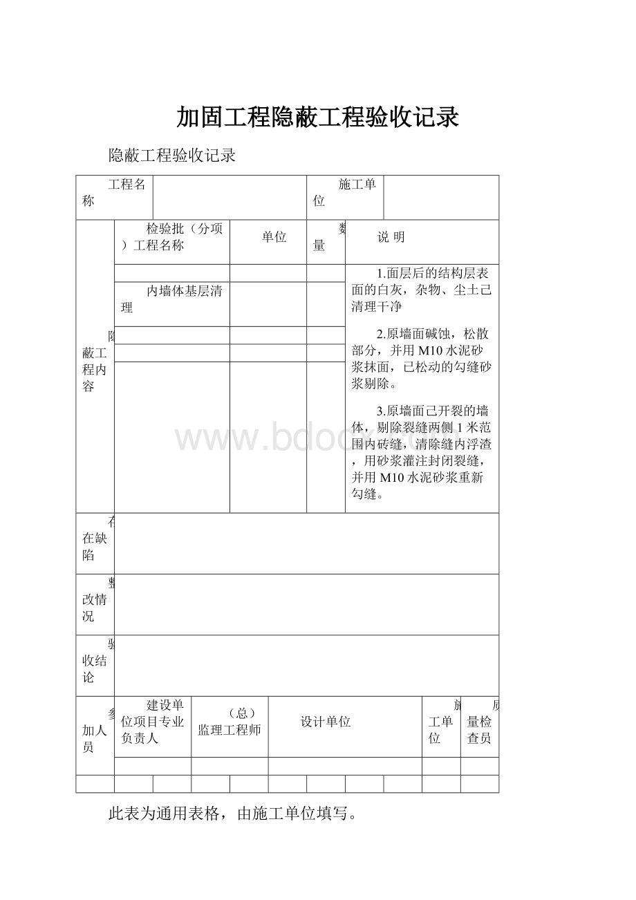 加固工程隐蔽工程验收记录.docx