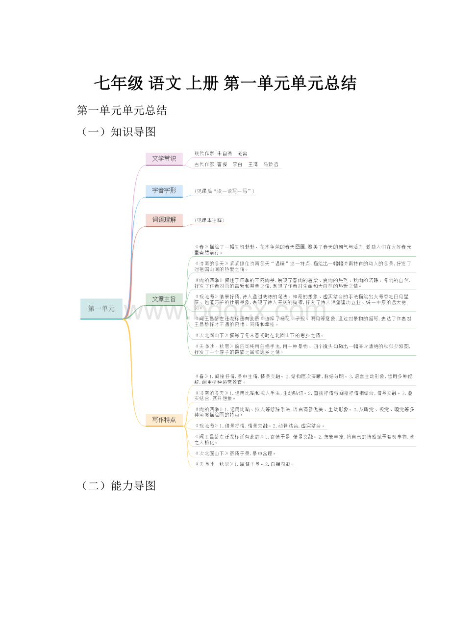 七年级 语文 上册第一单元单元总结.docx