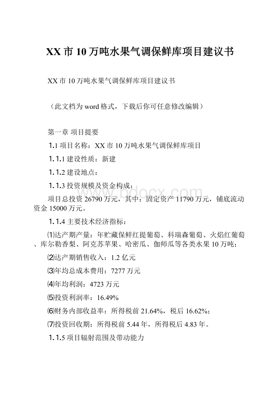 XX市10万吨水果气调保鲜库项目建议书.docx