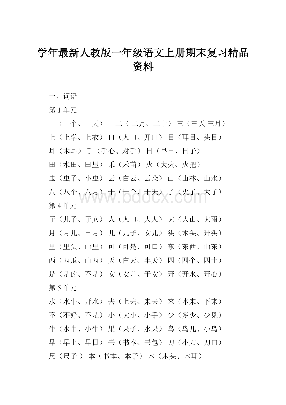 学年最新人教版一年级语文上册期末复习精品资料.docx