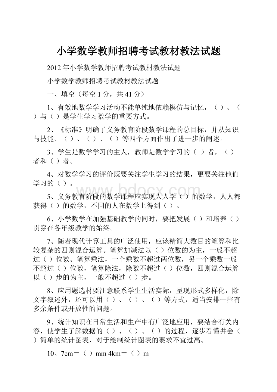 小学数学教师招聘考试教材教法试题.docx