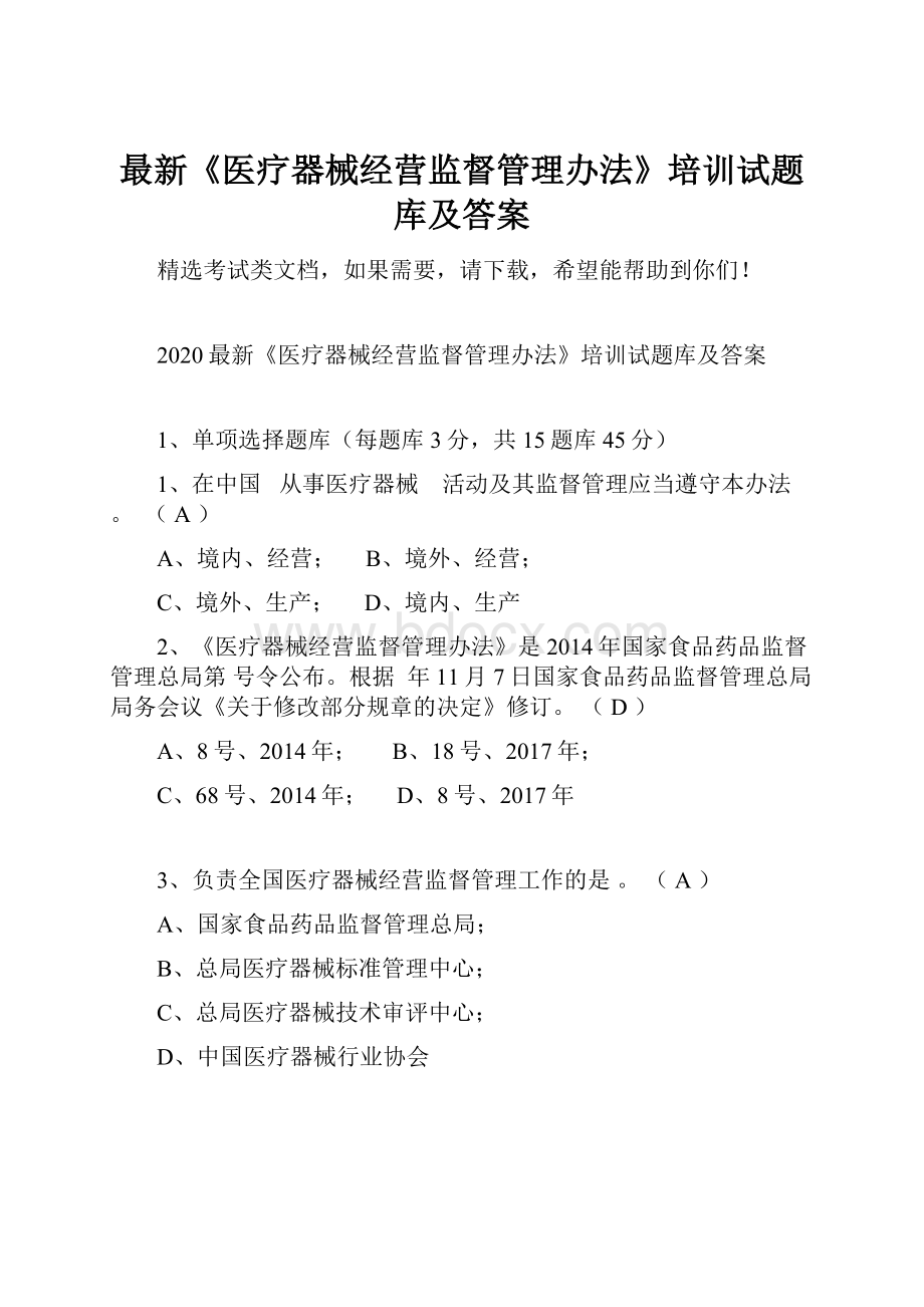 最新《医疗器械经营监督管理办法》培训试题库及答案.docx