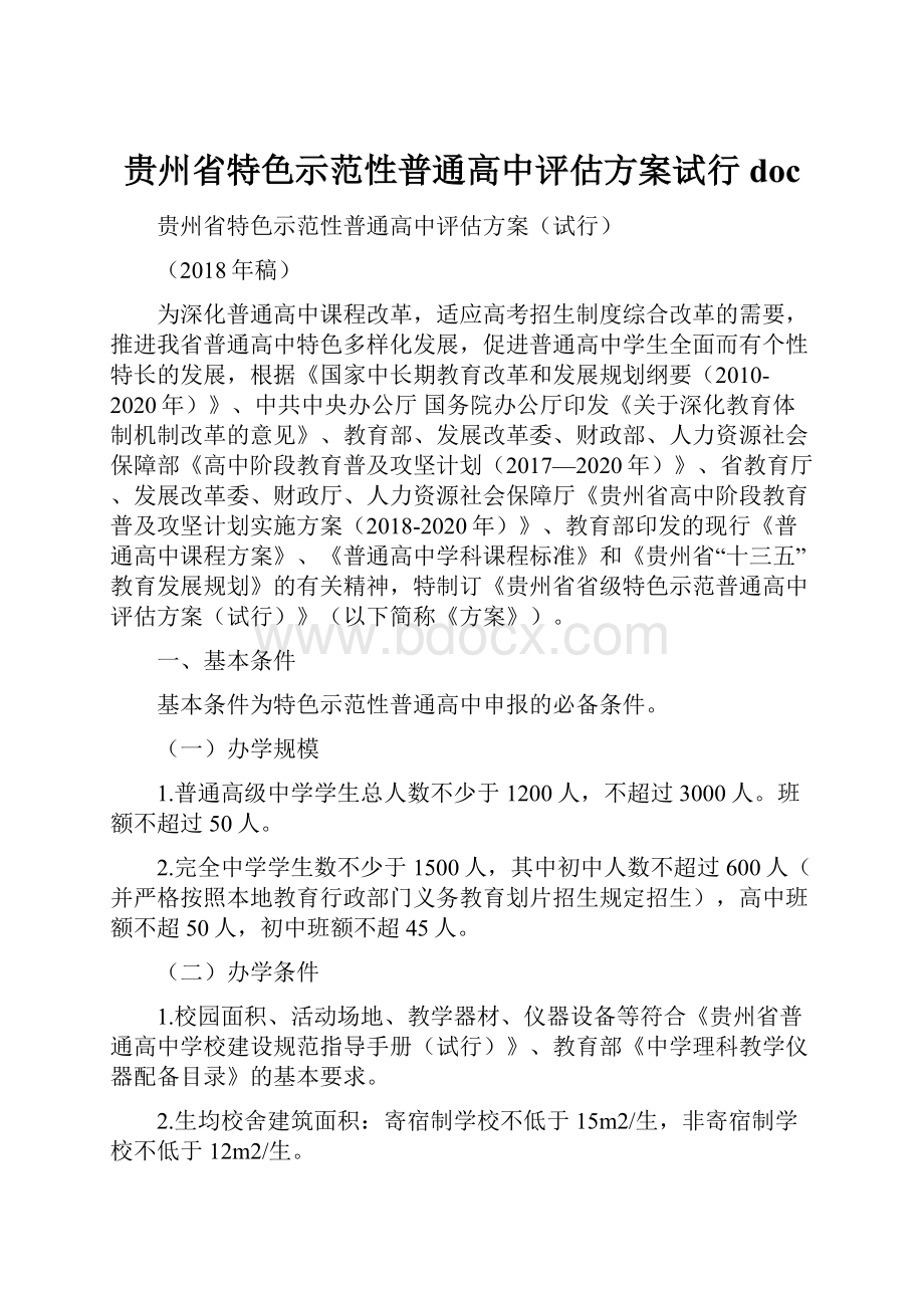 贵州省特色示范性普通高中评估方案试行 doc.docx