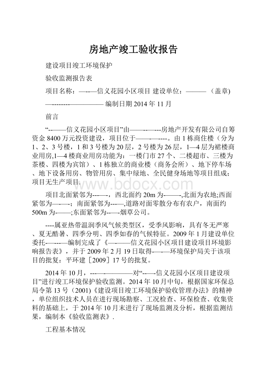 房地产竣工验收报告.docx