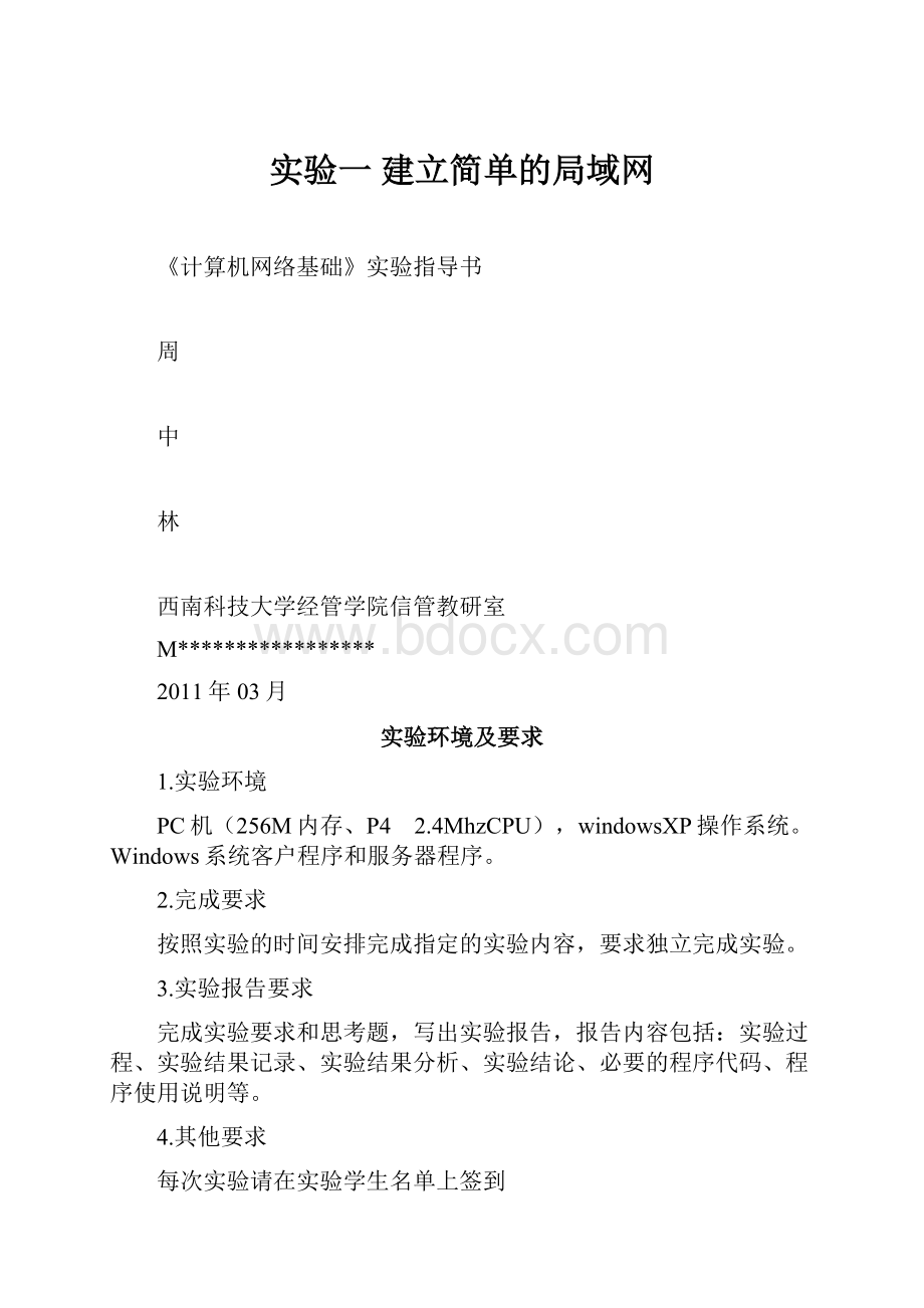 实验一 建立简单的局域网.docx