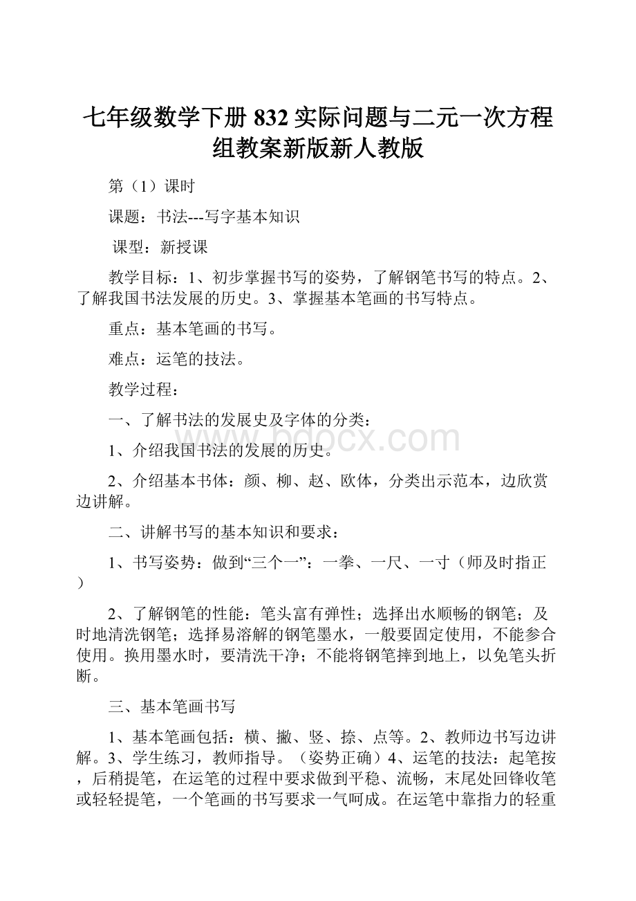 七年级数学下册832实际问题与二元一次方程组教案新版新人教版.docx