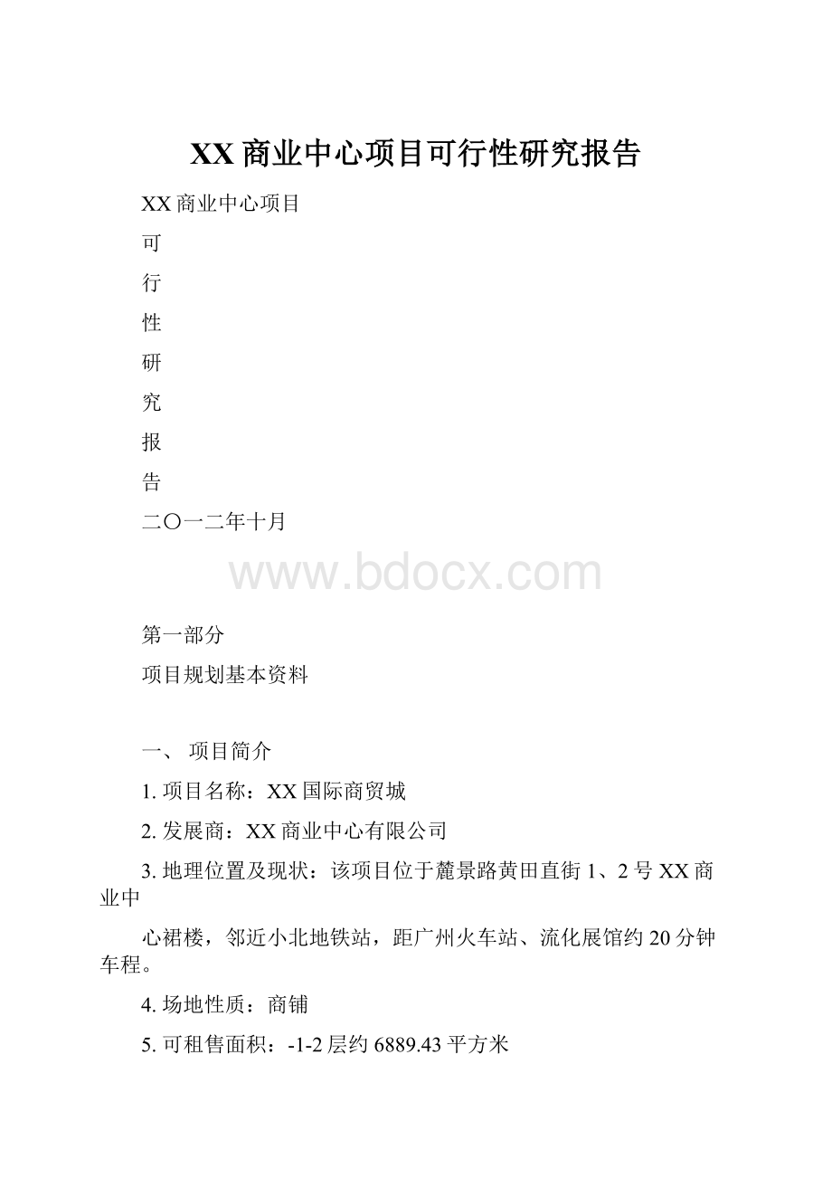 XX商业中心项目可行性研究报告.docx