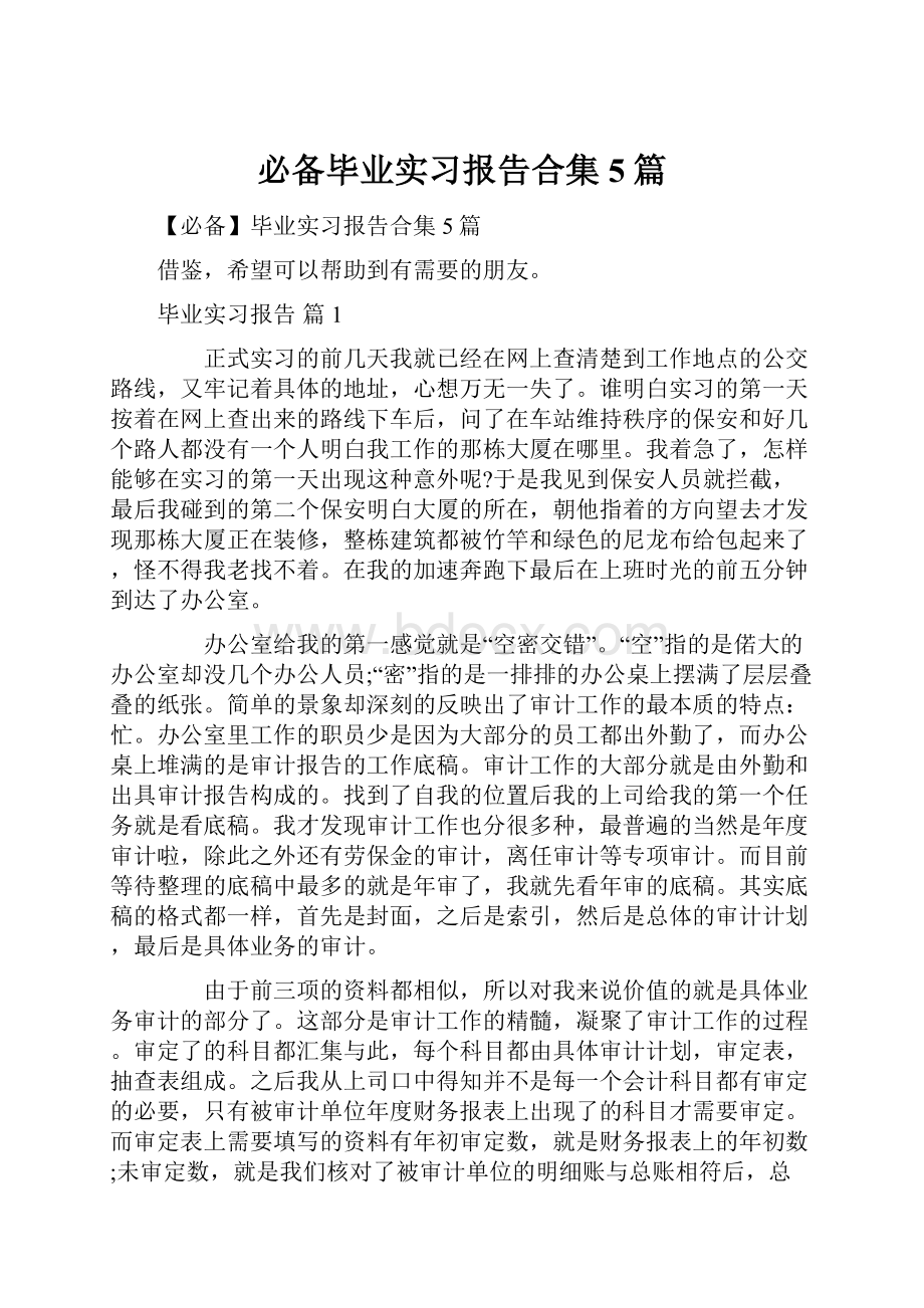 必备毕业实习报告合集5篇.docx