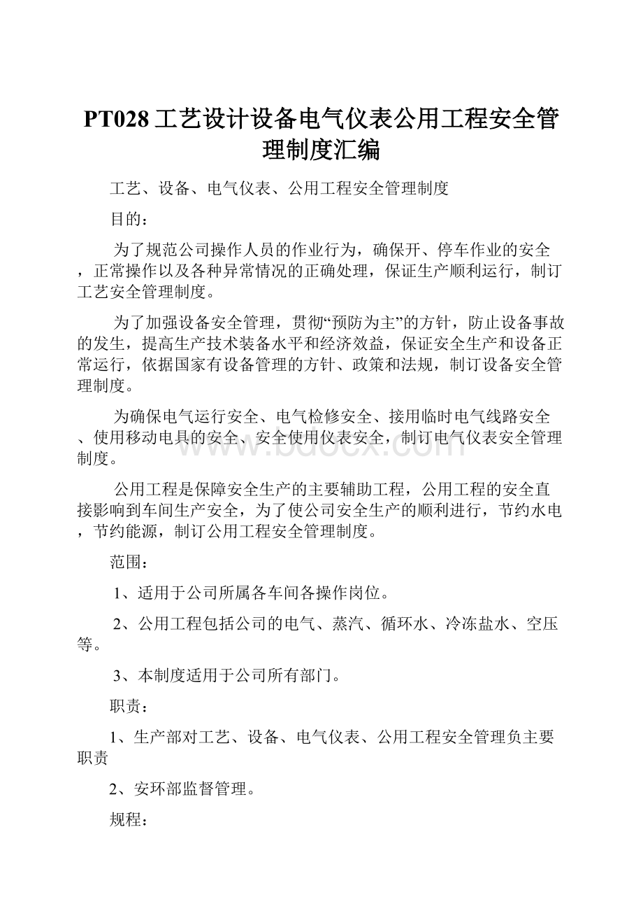 PT028工艺设计设备电气仪表公用工程安全管理制度汇编.docx