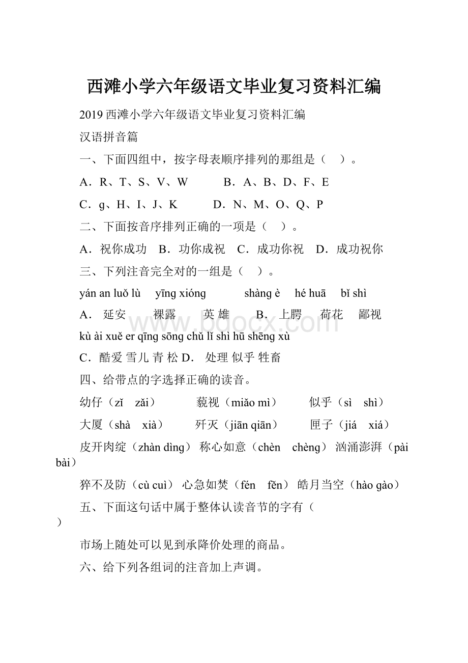 西滩小学六年级语文毕业复习资料汇编.docx