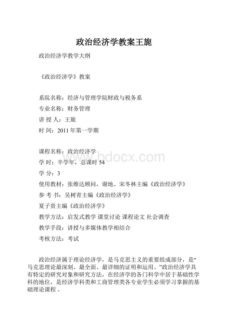 政治经济学教案王旎.docx_第1页