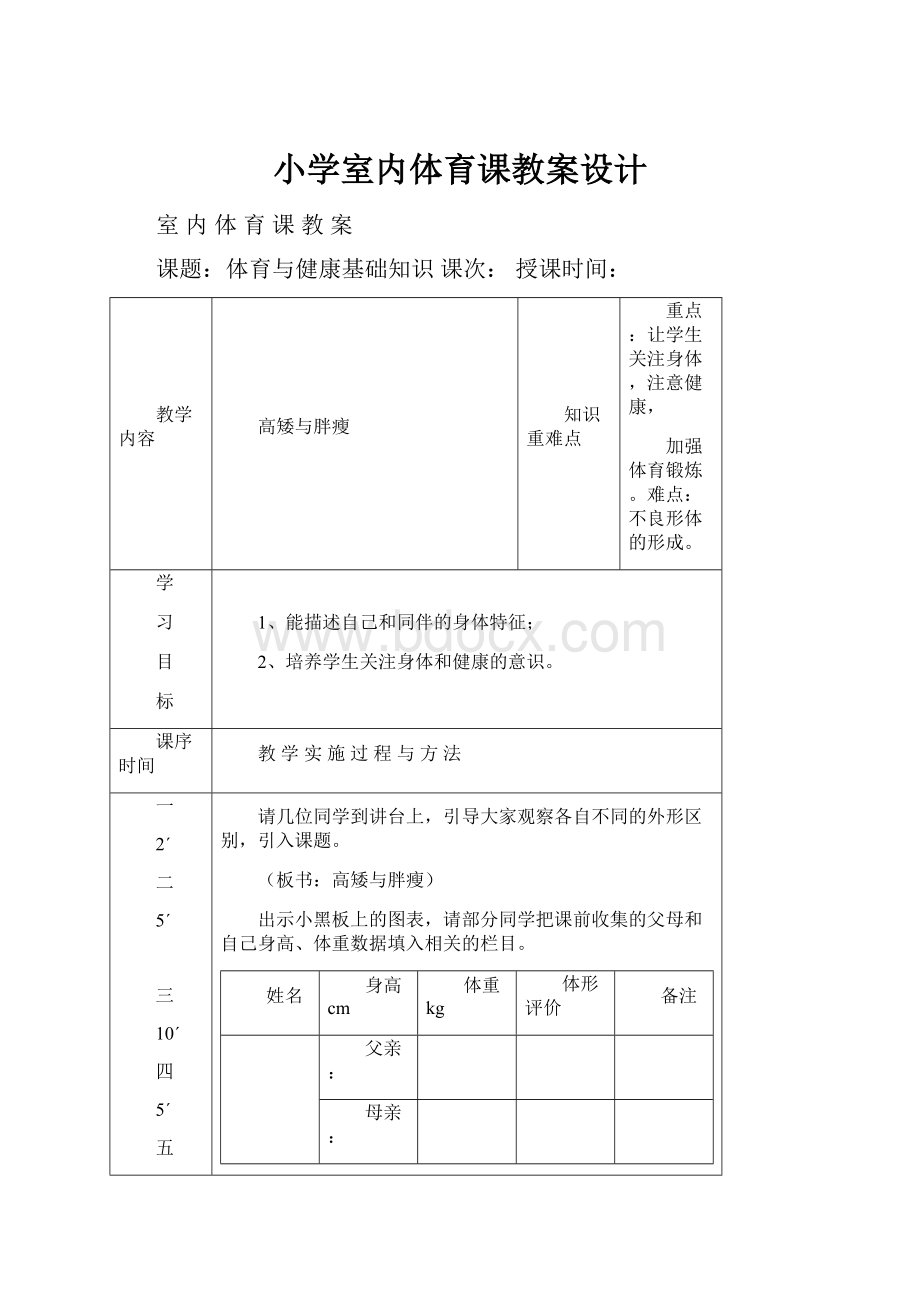 小学室内体育课教案设计.docx