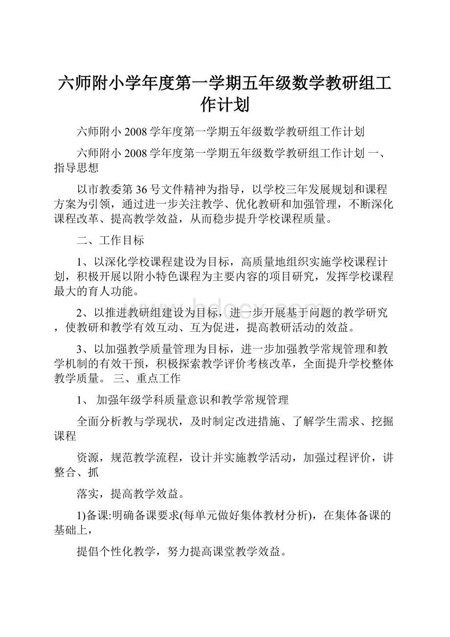 六师附小学年度第一学期五年级数学教研组工作计划.docx_第1页