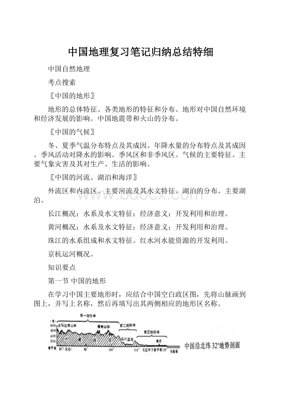 中国地理复习笔记归纳总结特细.docx_第1页