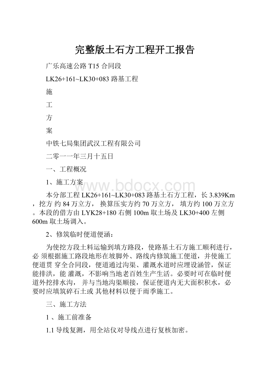 完整版土石方工程开工报告.docx