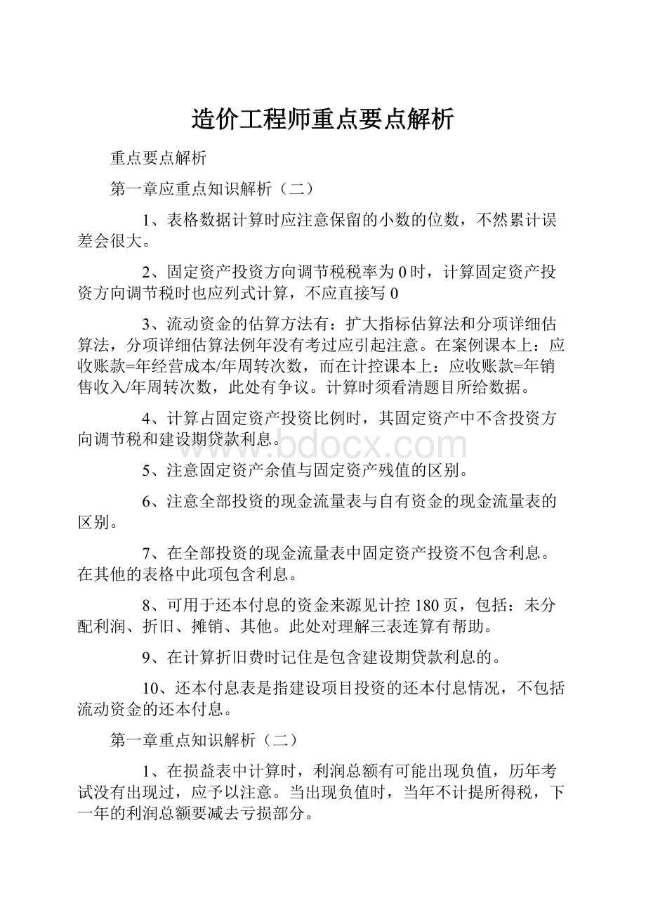 造价工程师重点要点解析.docx_第1页