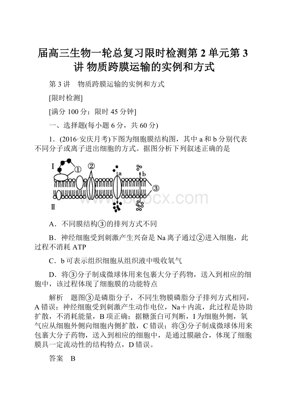 届高三生物一轮总复习限时检测第2单元第3讲 物质跨膜运输的实例和方式.docx_第1页