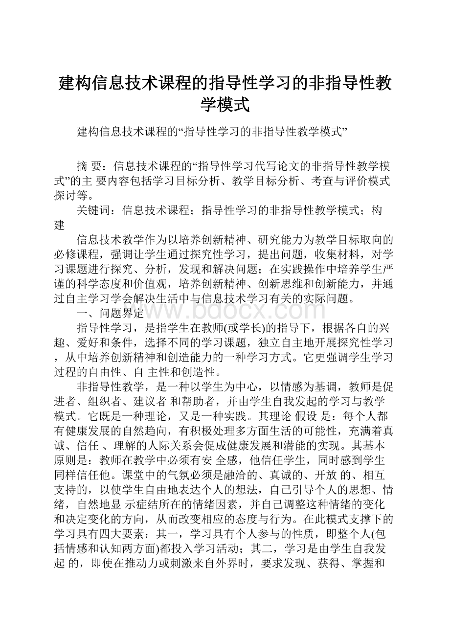 建构信息技术课程的指导性学习的非指导性教学模式.docx