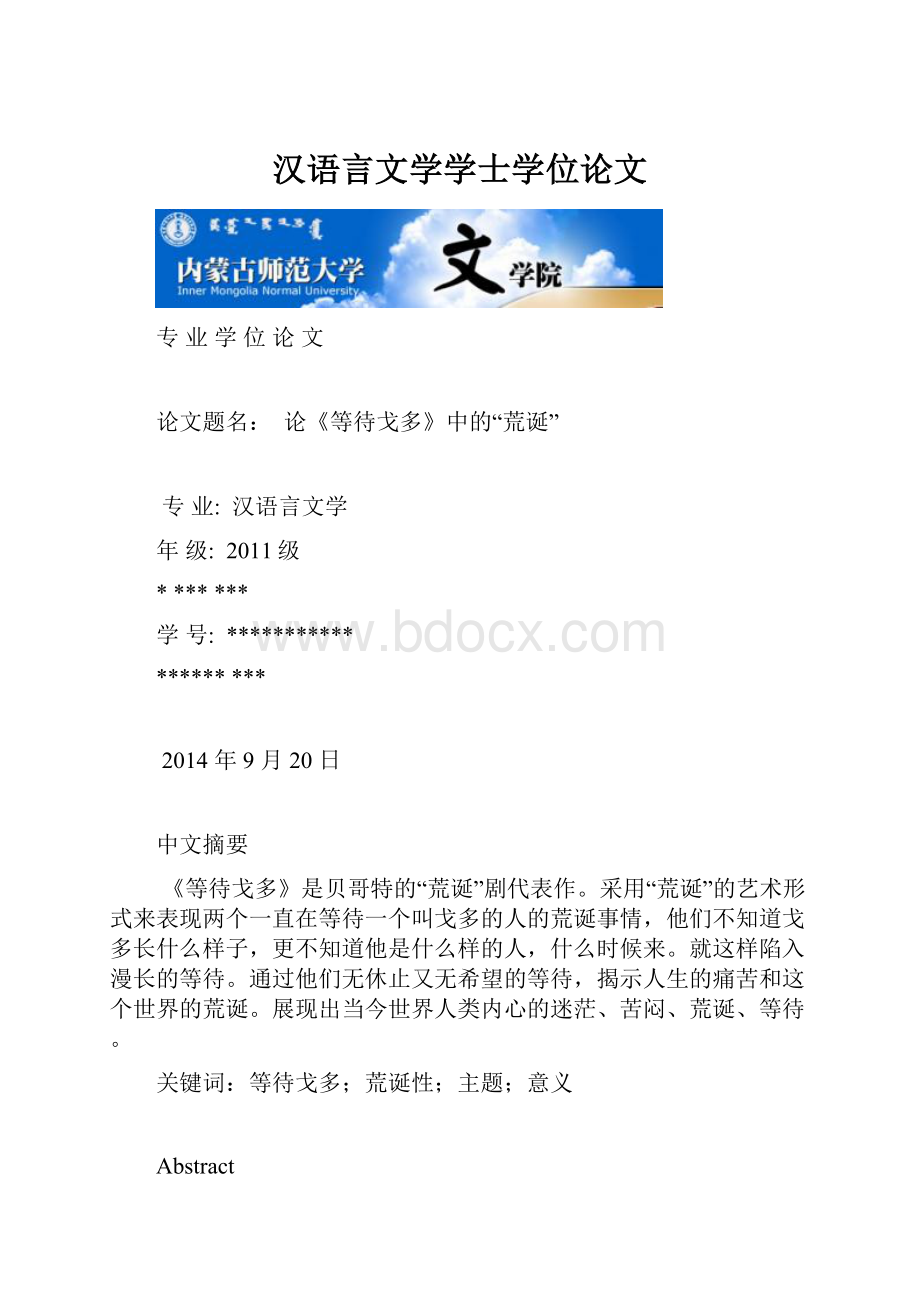 汉语言文学学士学位论文.docx