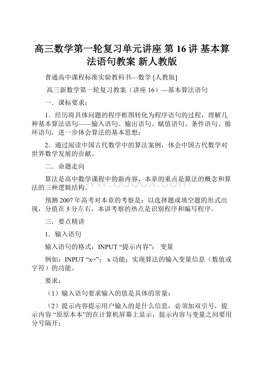 高三数学第一轮复习单元讲座 第16讲 基本算法语句教案 新人教版.docx_第1页