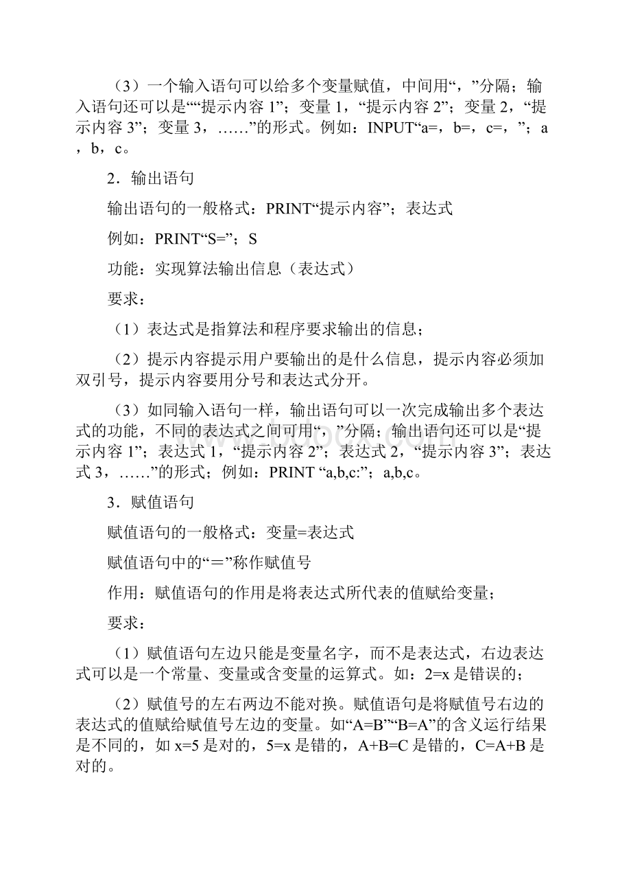 高三数学第一轮复习单元讲座 第16讲 基本算法语句教案 新人教版.docx_第2页