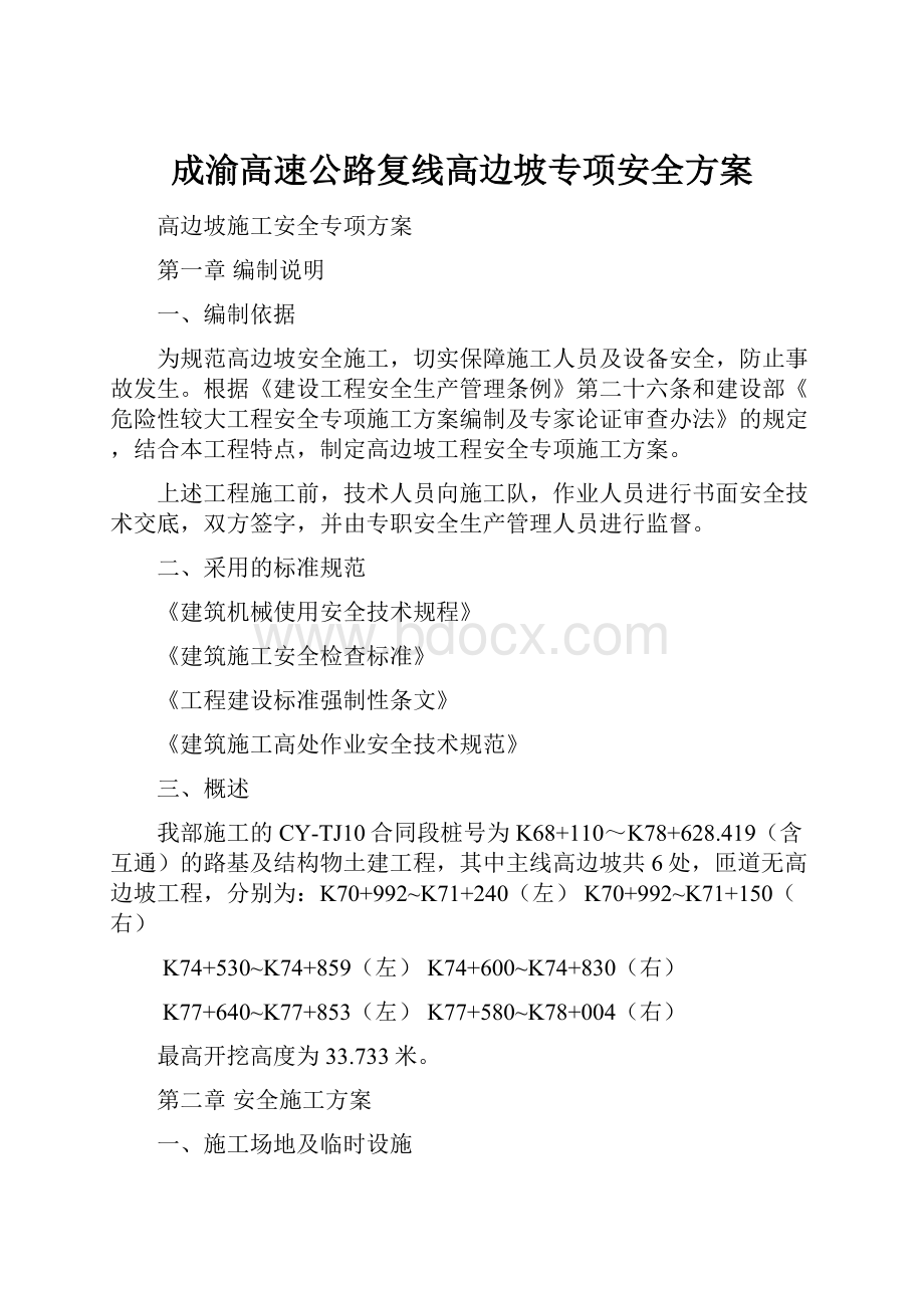 成渝高速公路复线高边坡专项安全方案.docx_第1页