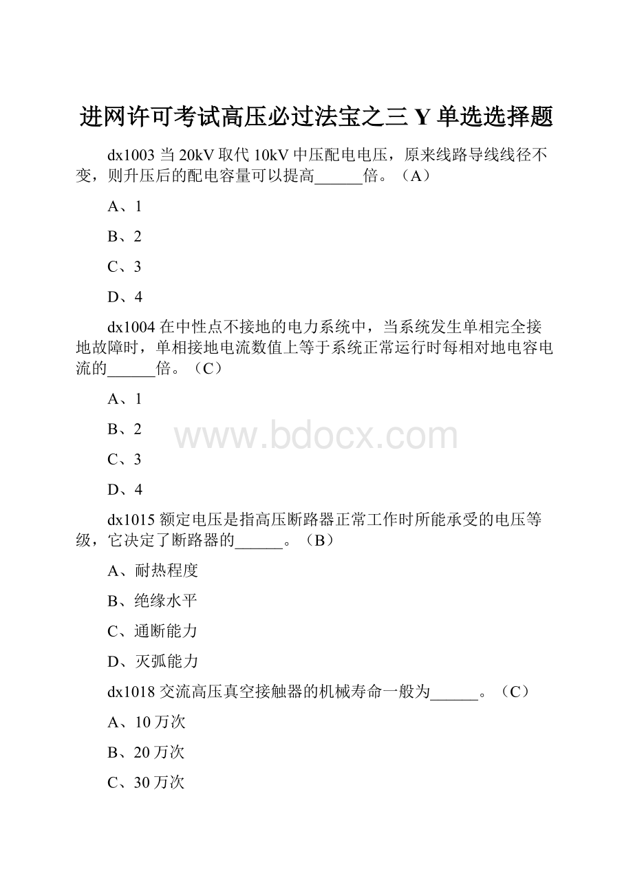 进网许可考试高压必过法宝之三 Y单选选择题.docx_第1页