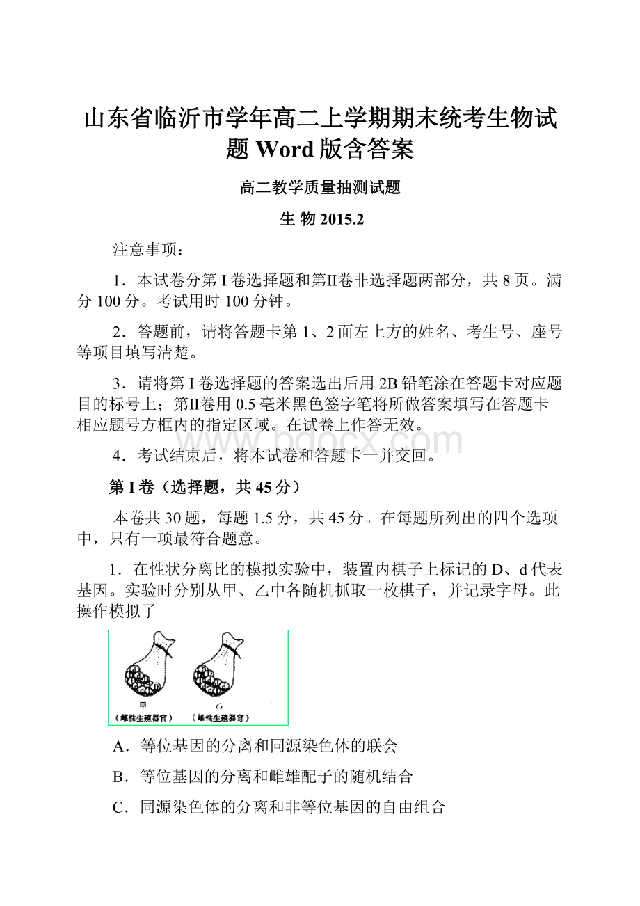 山东省临沂市学年高二上学期期末统考生物试题 Word版含答案.docx_第1页