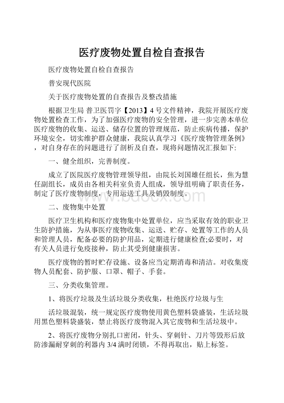 医疗废物处置自检自查报告.docx_第1页