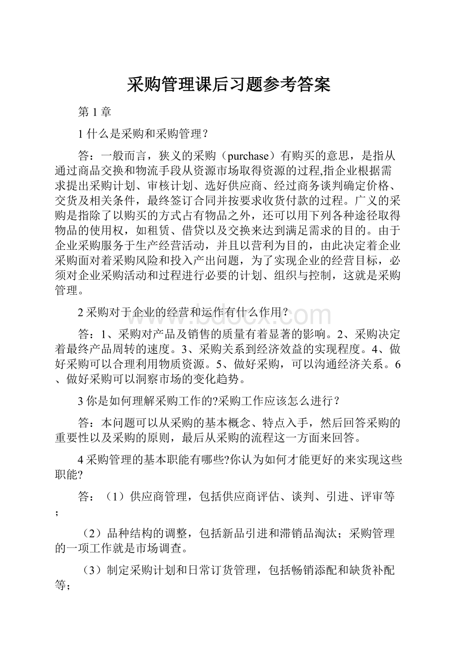 采购管理课后习题参考答案.docx