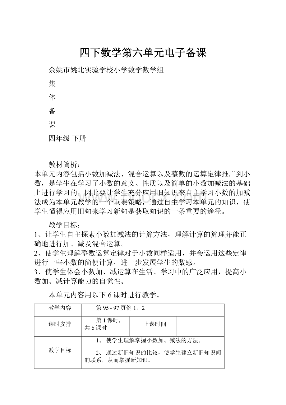 四下数学第六单元电子备课.docx