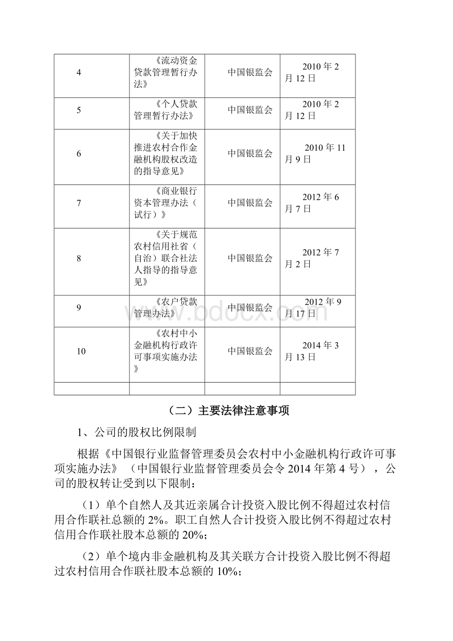 新三板农村商业银行类型项目.docx_第3页