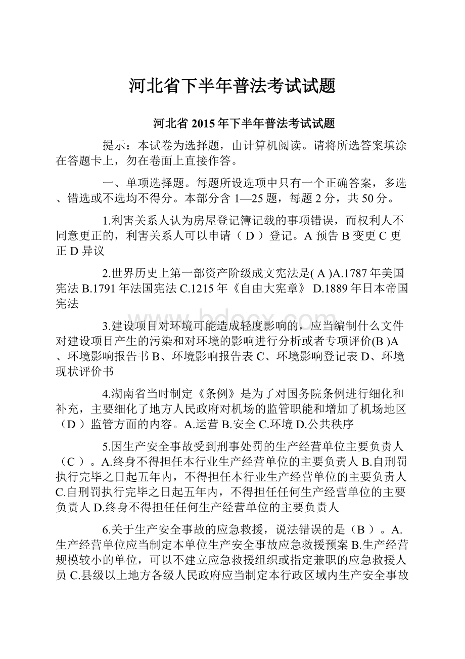 河北省下半年普法考试试题.docx