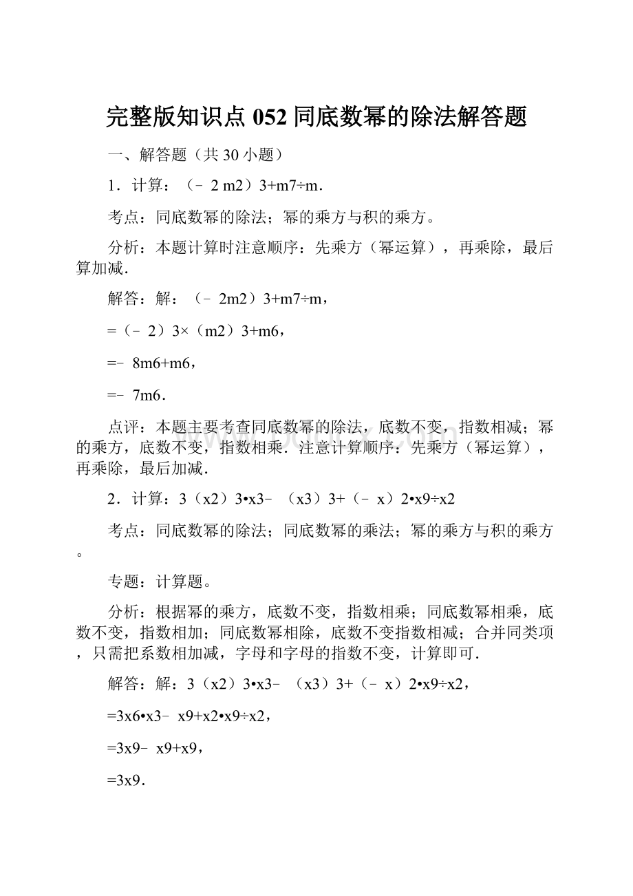 完整版知识点052同底数幂的除法解答题.docx