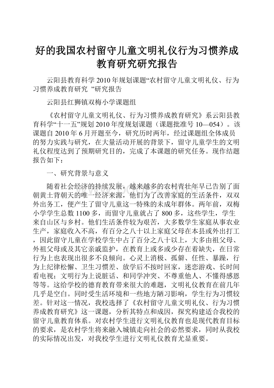 好的我国农村留守儿童文明礼仪行为习惯养成教育研究研究报告.docx