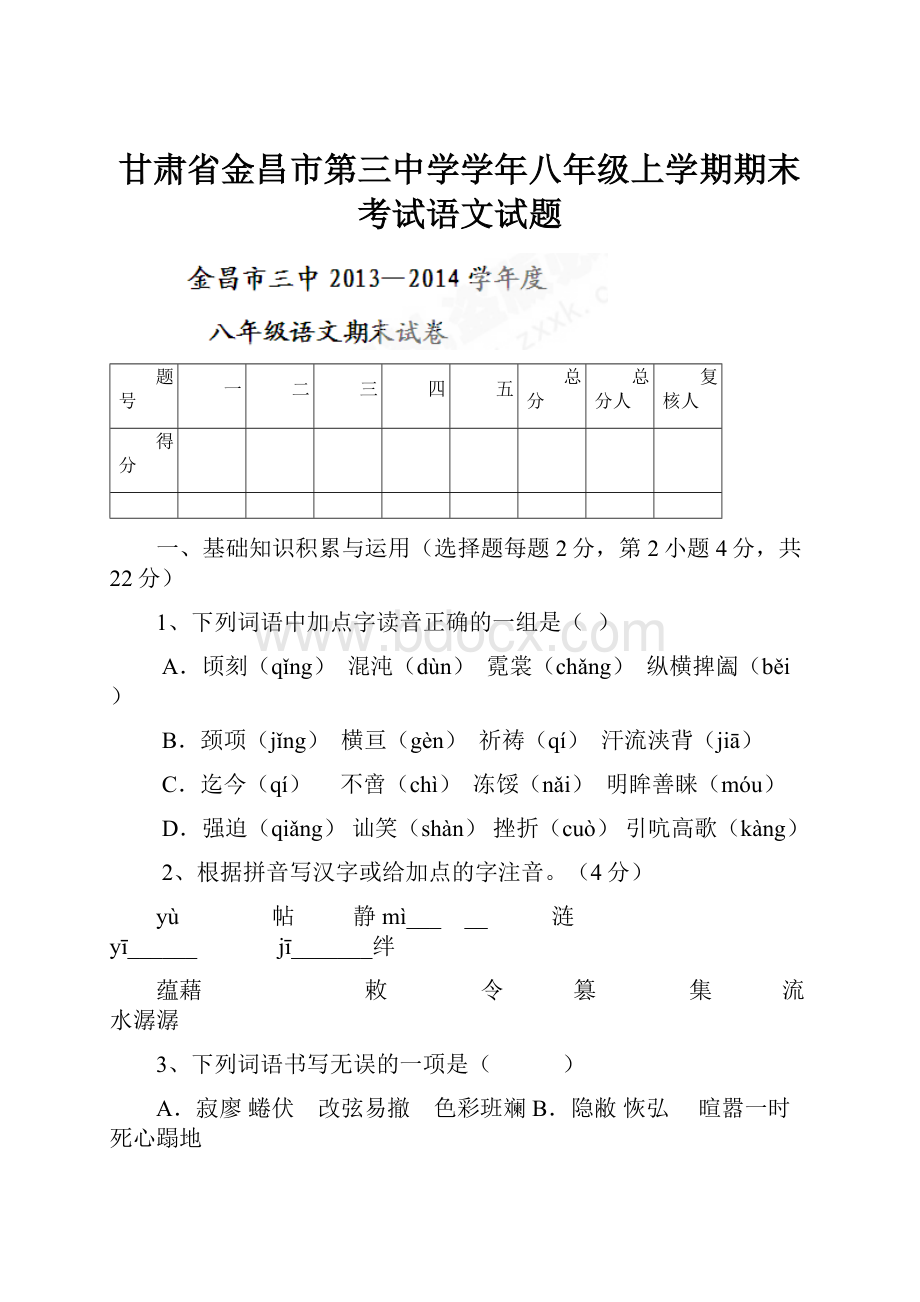 甘肃省金昌市第三中学学年八年级上学期期末考试语文试题.docx_第1页