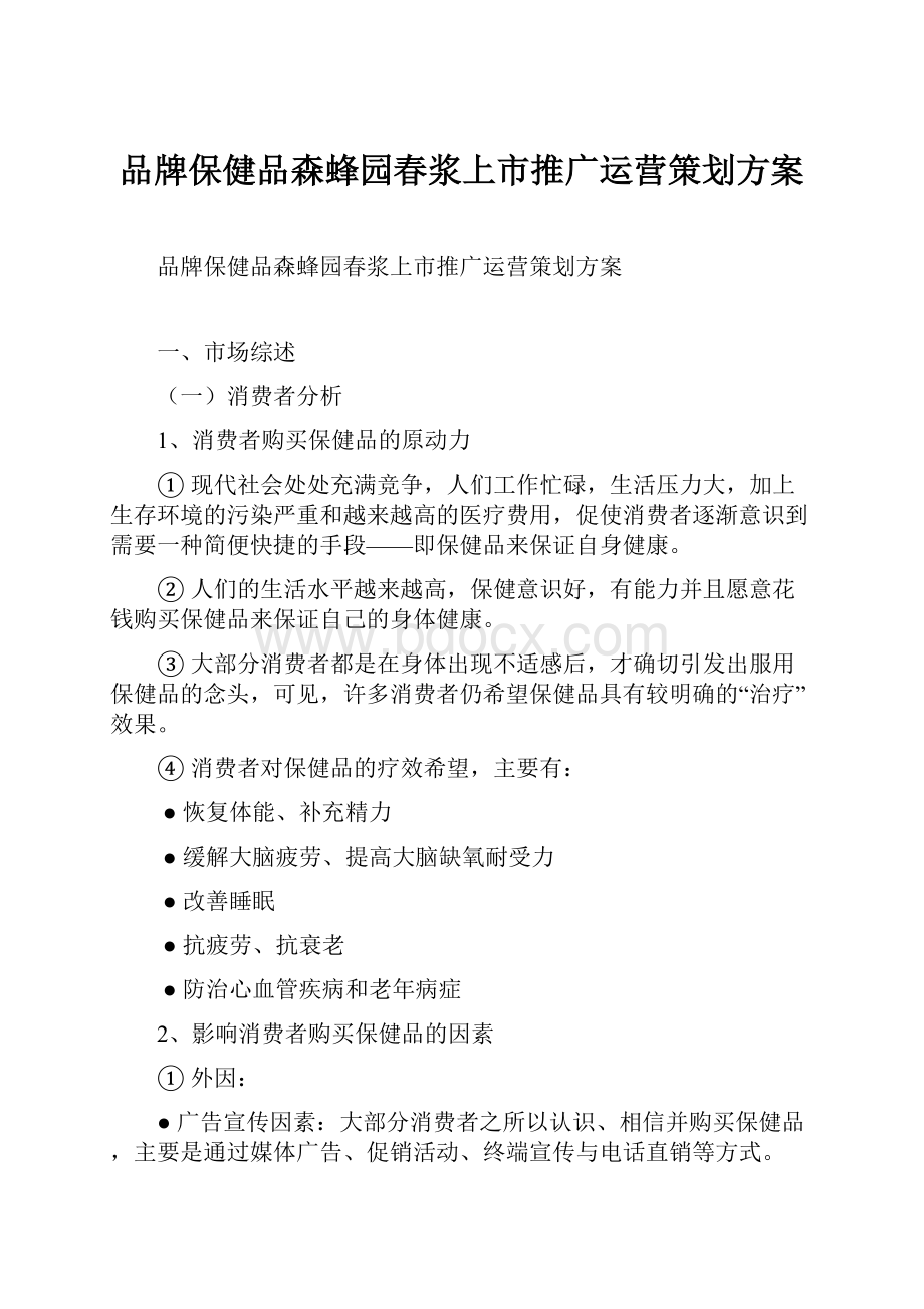 品牌保健品森蜂园春浆上市推广运营策划方案.docx