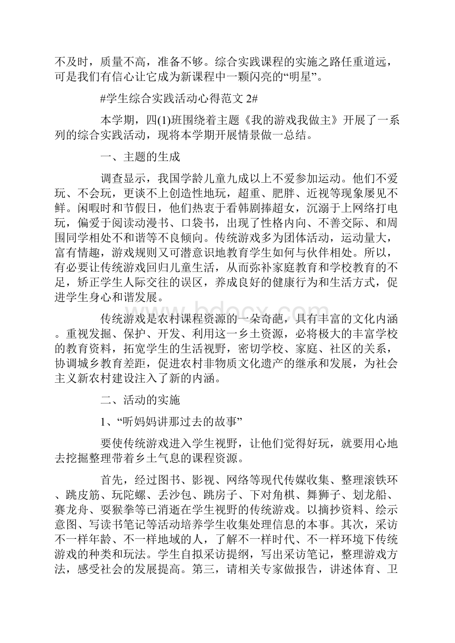 学生综合实践活动心得范文.docx_第3页