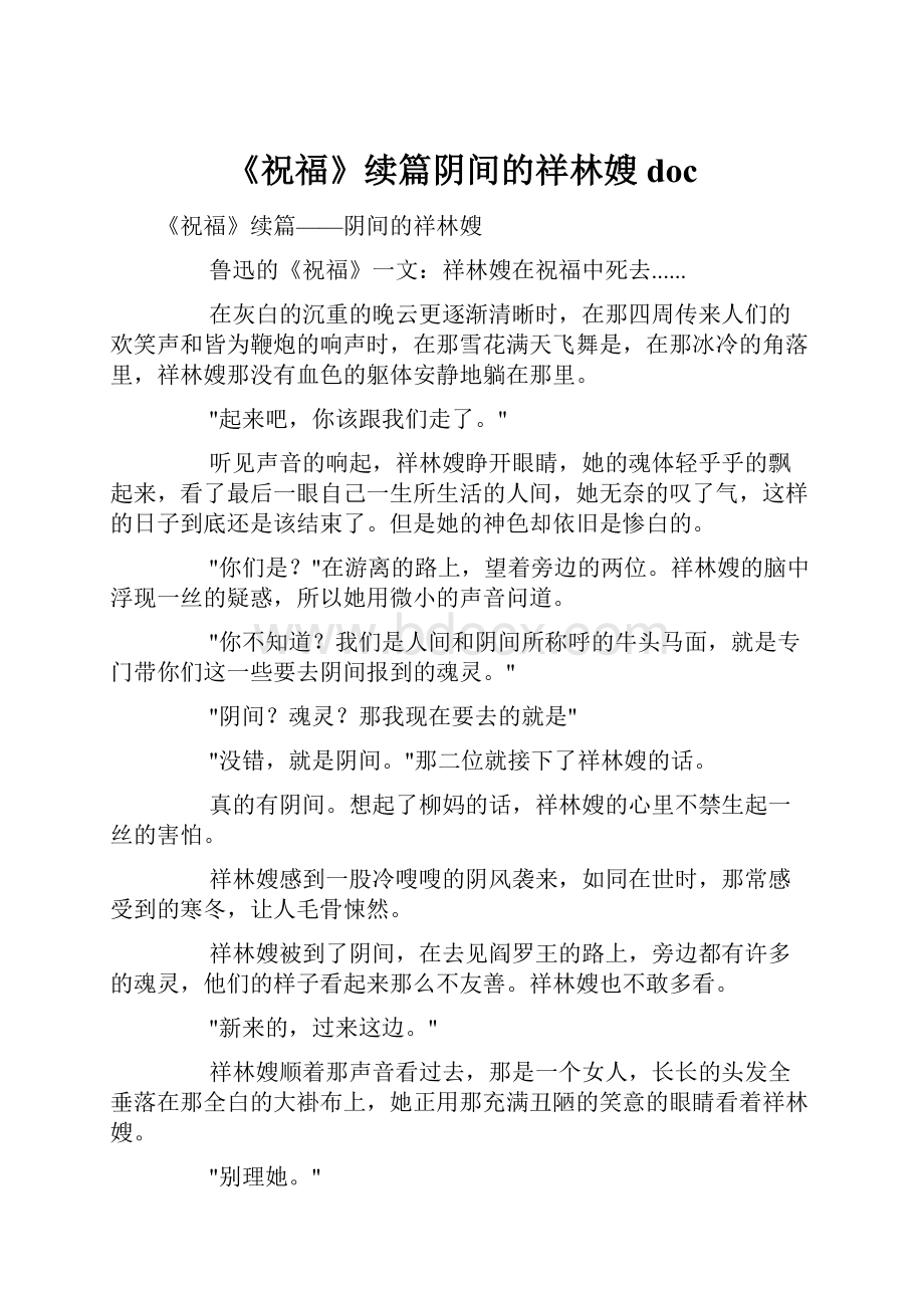 《祝福》续篇阴间的祥林嫂doc.docx_第1页