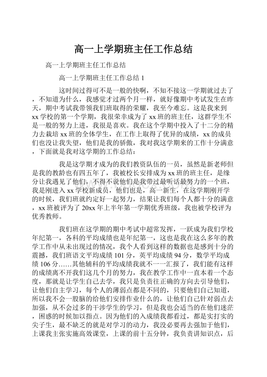 高一上学期班主任工作总结.docx_第1页