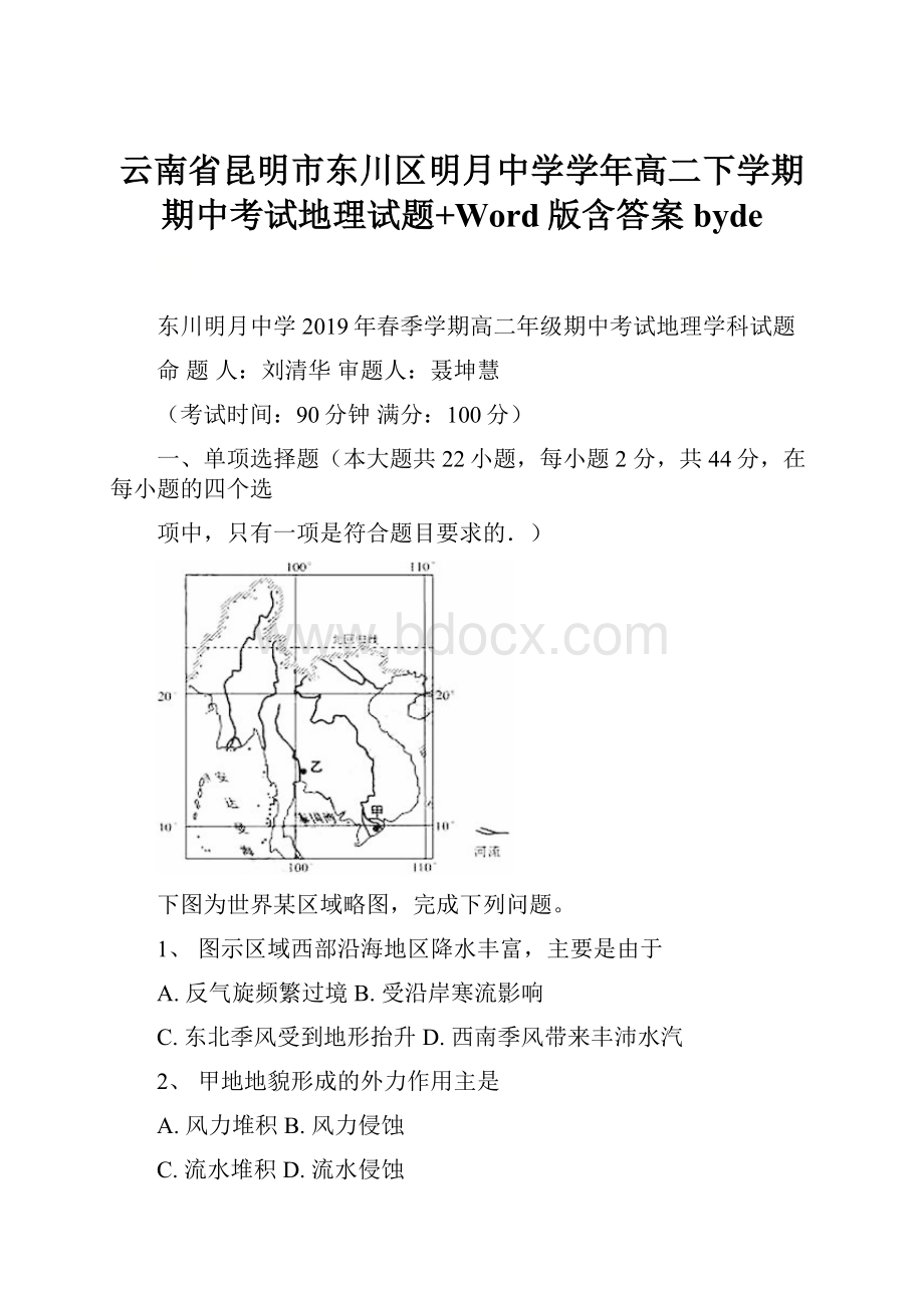 云南省昆明市东川区明月中学学年高二下学期期中考试地理试题+Word版含答案byde.docx