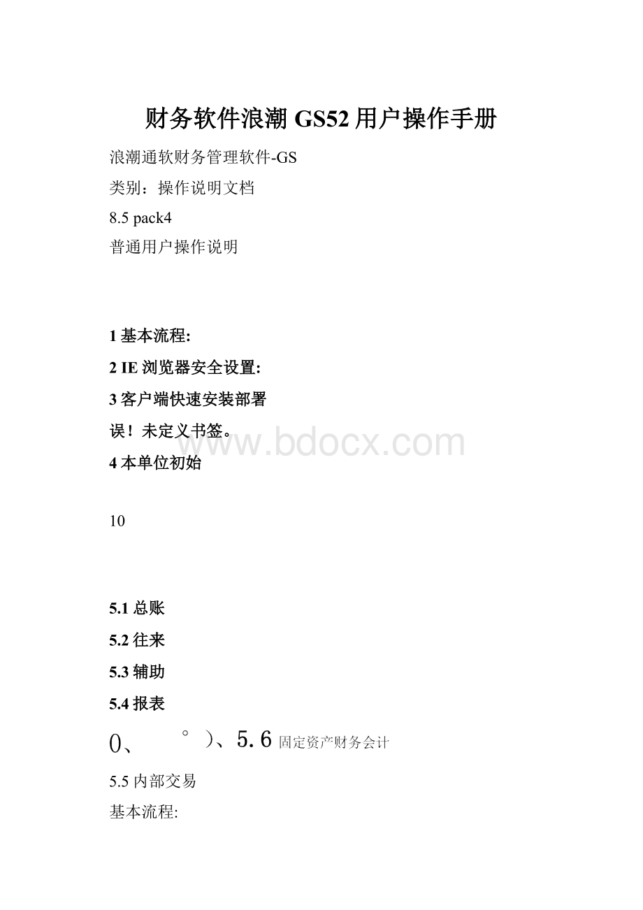 财务软件浪潮GS52用户操作手册.docx_第1页